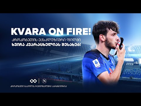 KVARA On Fire - ექსკლუზიური ფილმი ხვიჩა კვარაცხელიაზე! / KVARA On Fire! - A film about Kvaratskhelia